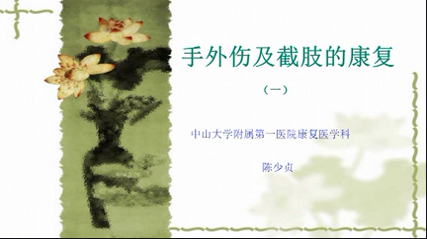 手外伤 和截肢的康复（一）--陈少贞