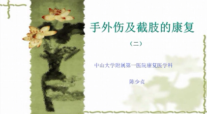 手外伤 和截肢的康复（二）--陈少贞