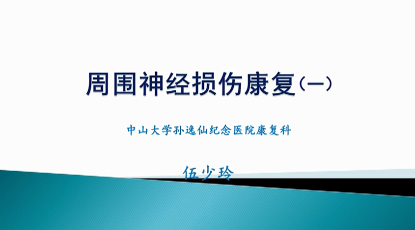 周围神经损伤的康复（一） -- 伍少玲