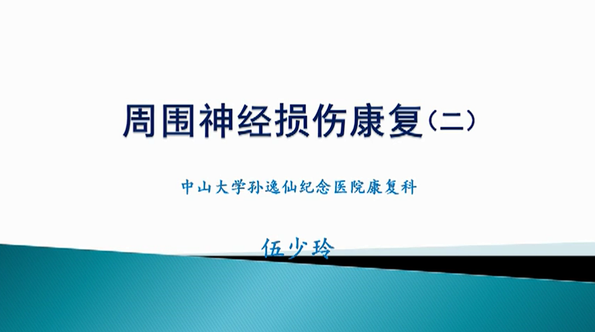周围神经损伤的康复（二） -- 伍少玲