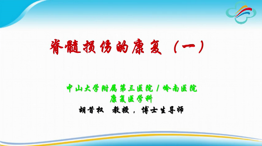 脊髓损伤的康复（一） -- 胡昔权