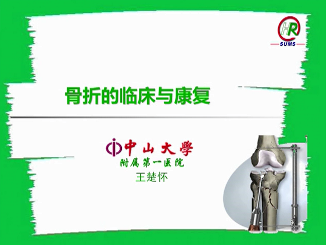 骨折的临床与康复 -- 王楚怀