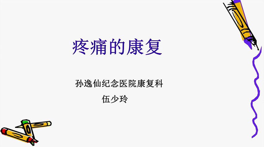 疼痛的康复 -- 伍少玲